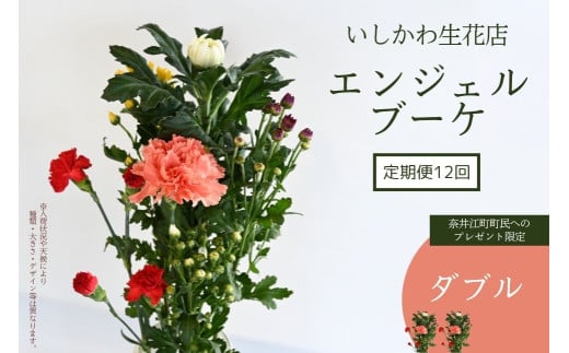 【定期便12回　※奈井江町町民へのプレゼント限定】いしかわ生花店　エンジェルブーケ（ダブル）
