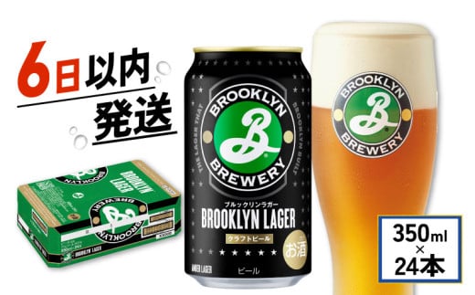 キリン ブルックリンラガー 350ml×24缶(1ケース)KIRIN BROOKLYN LAGER キリンビール|ビール KIRIN キリン 麒麟 ブルックリンラガー 麦酒 お酒 彦根 ラガービール 滋賀県 彦根市 802353 - 滋賀県彦根市