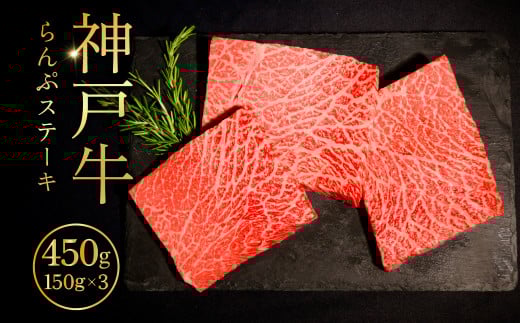神戸牛らんぷステーキ150g×3 ふるさと納税 牛肉 ブランド和牛 国産 和牛 神戸牛 神戸ビーフ ステーキ もも らんぷ 兵庫県 神戸 川西 川西市 KWNCI005
