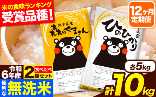 令和6年産 無洗米【12ヶ月定期便】ひのひかり 森のくまさん 2種 食べ比べ 10kg (5kg × 2袋) 計12回お届け 無洗米 熊本県産 単一原料米 ひの 森くま 熊本県 長洲町《お申し込み月の翌月から出荷開始》