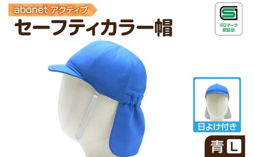 2227 abonetアクティブ セーフティカラー帽 日よけ付き 青 L