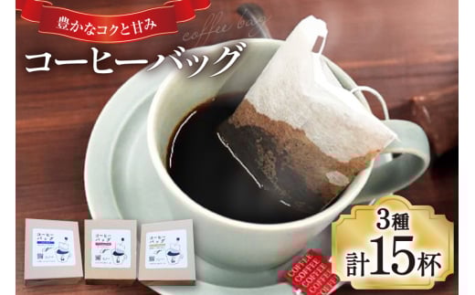 【1949年創業ロースター】 コーヒーバッグ15杯セット 3種×各5袋 計15杯分 コーヒー バッグ セット 自家焙煎 珈琲 詰め合わせ 珈琲 コーヒー エイジングコーヒー ティーバッグ  [株式会社コクテール堂 山梨県 韮崎市 20745109] 