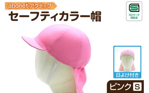 2227 abonetアクティブ セーフティカラー帽 日よけ付き ピンク S