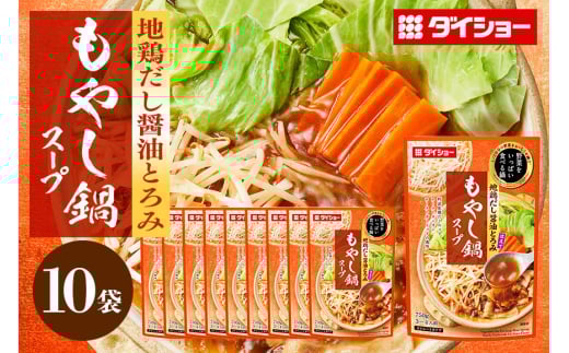 野菜をいっぱい食べる鍋 もやし鍋スープ 10個入り ダイショー スープ セット もやし 鍋スープ レトルト 長期保存 常温 鍋 簡単調理 野菜スープ ストレートタイプ ストレートタイプ 47-CX