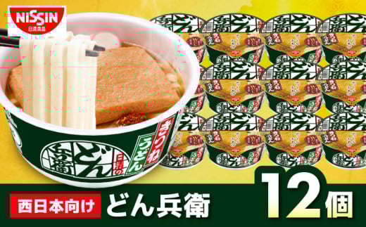 日清のどん兵衛 きつねうどん(西日本向け/1ケース12食入) インスタント カップ麺 栗東市 / 日清食品株式会社 [BIBI005]