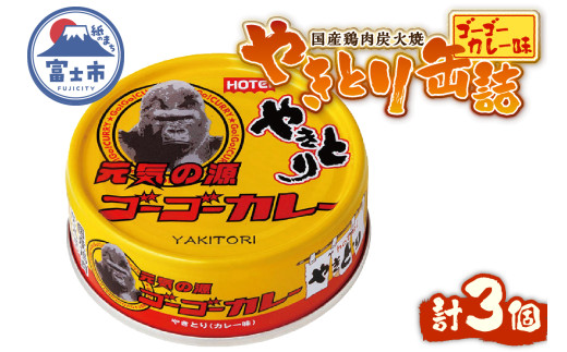 やきとり 缶詰 ゴーゴーカレー味 3缶 業界シェアNo.1 国産鶏肉 炭火焼 スパイシー 香り豊か 備蓄 防災 非常食 保存食 ローリングストック キャンプ アウトドア おつまみ 晩酌 富士市 [sf001-247] 2188249 - 静岡県富士市
