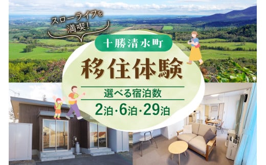 [選べる宿泊数]北海道十勝清水町の移住体験!現地の暮らしを体験 無印良品 の 家具 家電 でインテリアコーディネートされた居住空間でお出迎え!体験 北海道 移住