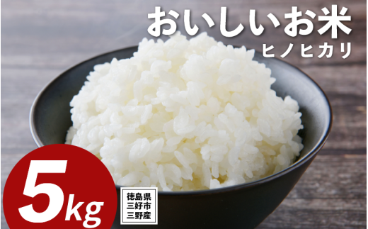 米 令和7年産 新米 5kg ヒノヒカリ 米 こめ お米 ご飯 ごはん おにぎり 白米 精米 備蓄 保存 防災 ギフト 贈答 プレゼント グルメ 送料無料 徳島県 三好市 みよし 篠原農園 2152726 - 徳島県三好市