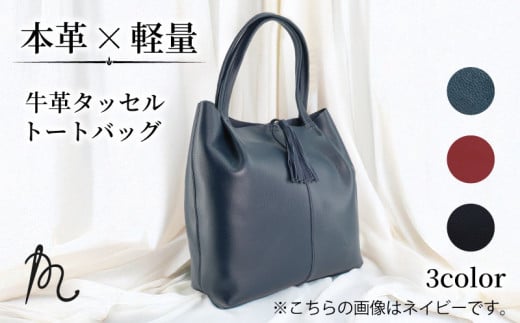 本革 日本製 トートバッグ 選べる ネイビー レッド ブラック 軽い 牛革 タッセルトートバッグ カバン 鞄 トート バッグ 革 A4 軽量 レディース ビジネス 通勤 フォーマル 旅行 肩掛け ギフト プレゼント 贈答 記念日 お祝い 送料無料 ふるさと納税 メディア 千葉県 旭市 髙野縫製 ぬいざえもん ths