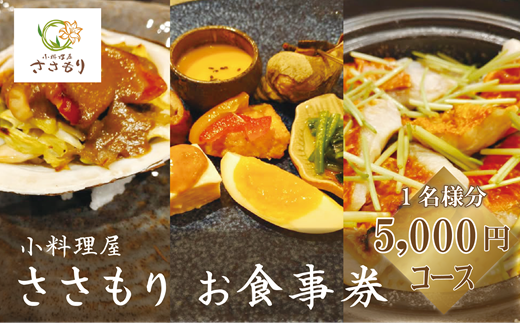 ＜小料理屋ささもり 5,000円ディナーコース(1名様)＞北海道 乙部町 コース料理