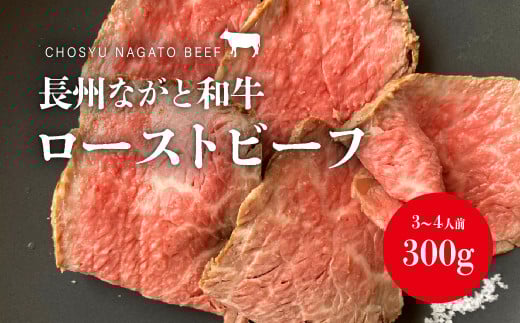 ローストビーフ 長州ながと和牛 300g 山口県産 特選和牛 お中元 高級 塩 長門の塩 百姓庵 特選 贈答用 熟成 手作り グルメ プレミアム 限定品 贅沢 ギフト 極上 プレミアム肉 グルメ お肉 牛肉 和牛 ブロック