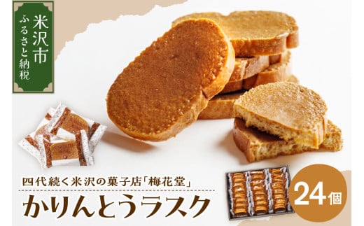 かりんとうラスク　24袋入り（1袋2枚入り）