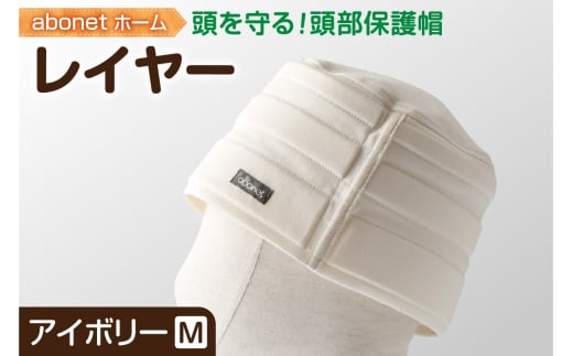 2173 abonetホーム　レイヤー アイボリー M