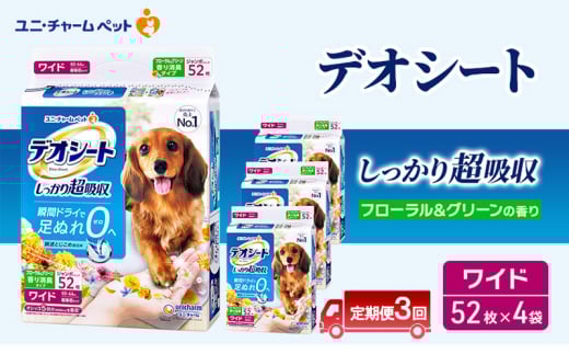 【定期便3回】デオシート 消臭 フローラル&グリーンの香り ワイド 52枚×4 ペットシーツ ペットシート トイレ 犬 犬用トイレ ペット 清潔 ユニ・チャーム 愛犬用 ペット用品 3ヶ月連続お届け