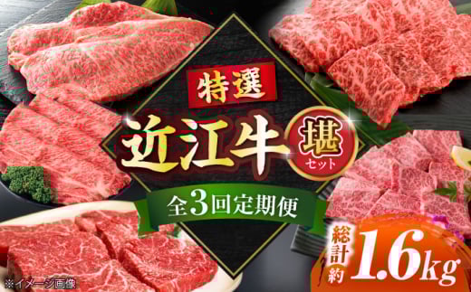 [全3回定期便]特選近江牛 「堪」 栗東市 / 有限会社 岡山 [BIBE024]