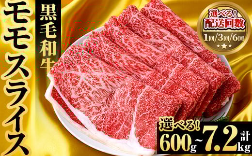 [内容量・配送回数が選べる!]鹿児島県産!黒毛和牛モモスライス(総量600g〜7.2kg) 国産 九州産 鹿児島産 牛肉 国産牛 モモスライス しゃぶしゃぶ すきやき 頒布会 定期便[スターゼン]