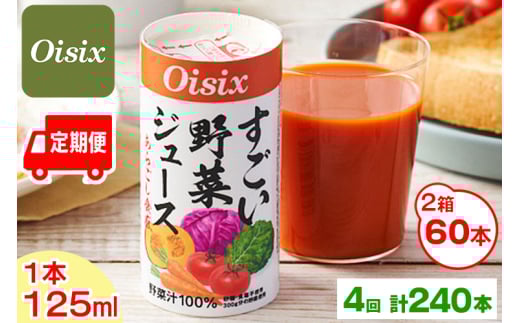 [定期便／4ヶ月] Oisix すごい野菜ジュース 月2ケース(125ml×60本)×4回 計240本｜オイシックス 野菜 ミックス 無塩 香料無添加 紙パック カートカン [0409ch]