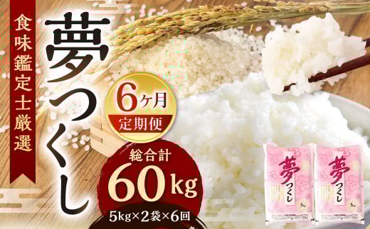 【令和7年産新米先行予約】精米 食味鑑定士厳選【6ヶ月定期便】夢つくし 10kg×6ヶ月【2025年8月下旬より発送予定】お米 精米 米 夢つくし ご飯 ごはん 1093834 - 福岡県北九州市
