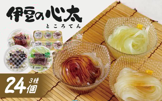 伊豆の心太 ところてん 丸カップ食べくらべセット 24個入（三杯酢・黒みつ・わさび　各8個）【ダイエット 食物繊維 小分け 詰め合わせ 健康 高級天草 国産 天城山麓 伊豆市 静岡県】028-002 963132 - 静岡県伊豆市