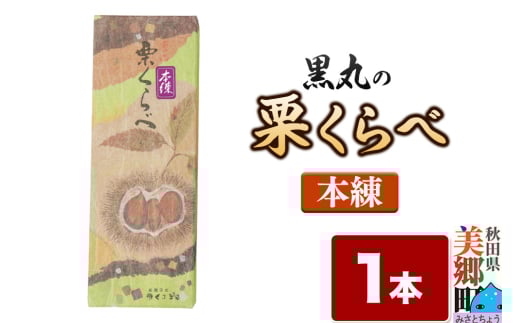 栗くらべ 本練 1本 栗ようかん 栗羊羹 栗 2153283 - 秋田県美郷町