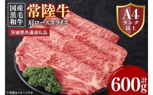 常陸牛肩ローススライス 約600g【茨城県共通返礼品】│常陸牛 ひたち牛 牛肉 スライス 肩ロース すき焼き しゃぶしゃぶ 茨城県 取手市（BN010）
