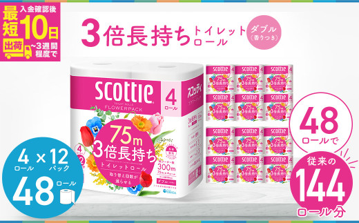 3倍長持ちトイレットロール スコッティティ