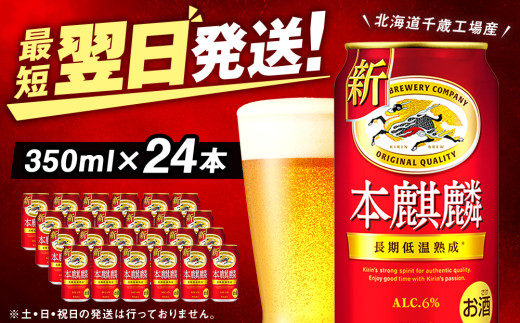 キリン本麒麟＜北海道千歳工場産＞350ml