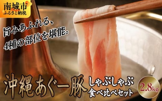 ★【ふるさと納税】沖縄あぐー豚 しゃぶしゃ