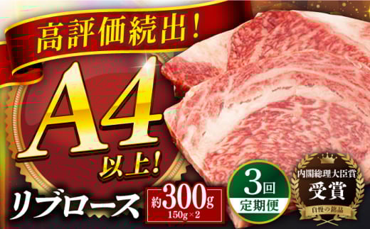 [全3回定期便]長崎和牛 リブロース ステーキ 計約900g (300g×3回) 平戸市 / 萩原食肉産業 