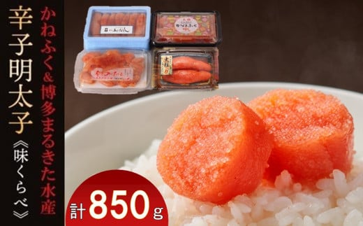 辛子明太子味くらべセット850g(かねふく上切130g一本物170g／まるきた水産並切250g博多あごおとし一本物300g)【明太子 めんたいこ 辛子明太子 無着色 魚介類 家庭用 お取り寄せグルメ ご飯のお供 お取り寄せ お土産 九州 ご当地グルメ 福岡土産 取り寄せ グルメ 福岡県 大任町 T005】 792521 - 福岡県大任町