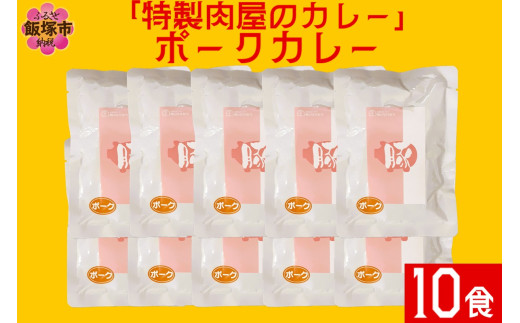 「特製肉屋のカレー」ポークカレー10食セット【B-192】