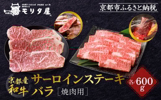 【京都モリタ屋】京都肉サーロインステーキ 600g、バラ焼肉セット 600g［ 京都 老舗 肉 サーロイン バラ 人気 おすすめ グルメ おいしい 高級 ブランド ブランド牛 和牛 国産牛 料理 ステーキ すき焼き しゃぶしゃぶ 焼肉 ］ 1402359 - 京都府京都市