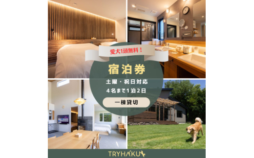 ＜愛犬と泊まれる貸別荘＞「トライハク西軽井沢」宿泊券 1泊2日 4名様まで(平日+土日祝日使用可能)【1630041】 2154374 - 長野県御代田町