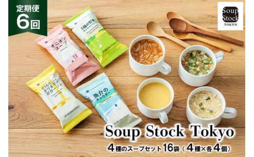 スープ 毎月 6回 定期便 Soup Stock Tokyo 4種のスープセット 16袋 (4種×各4個)×6回 総計96袋  [CGC 兵庫県 三田市 3d28bae200005] スープストックトーキョー スープストック 定期 SoupStockTokyo フリーズドライ 2163653 - 兵庫県三田市