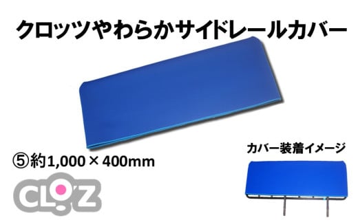 クロッツ やわらかサイドレールカバー約1,000×400mm_2572R-5