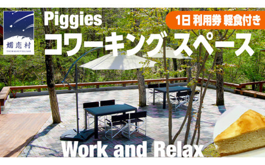 ＜ 2025年7月中旬発送 ＞ Piggies コワーキング スペース 1日 利用チケット 軽食付きプラン テレワーク リモート カフェ 自然 レンタルオフィス チケット フリーランス 在宅勤務 コワーキング ギフト [BL008tu]