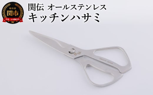 オールステンレス キッチンハサミ 関伝　～ 食洗機対応
