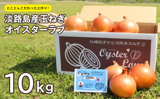 淡路島産玉ねぎオイスターラブ 10kg箱