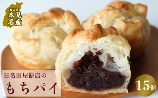 もちパイ 15個入 [常温]