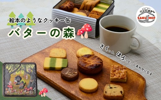 クッキー缶　「バターの森」 |  クッキー クッキー缶 詰め合わせ 焼き菓子 国産バター サクほろ ギフト おやつ お取り寄せ ほろほろ クッキーセット ディアマンクッキー ガレッド フロランタン ココアアーモンド 抹茶 ラムレーズン ホワイトチョコ サブレ パルメザンチーズ ブラックペッパー サクモフ SAKUMOF パンとお菓子SAKUMOF 父の日 母の日 誕生日 草加市 埼玉県