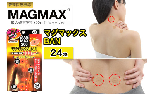 管理医療機器 マグマックスBAN [24粒] コリ・血行促進に効く 凝っている場所に貼るタイプ 最大磁束密度200mT 磁気絆創膏 布タイプ [0907]