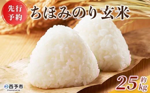 【先行予約】＜ちほみのり 玄米 25kg＞ げんまい 米 こめ コメ ご飯 穀物 25キロ 産地直送 愛媛県産 西予市産 特産品 やまこのうえん 愛媛県 西予市【常温】