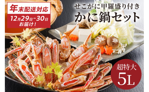 【12/29又は12/30にお届け】迎春企画♪【かに鍋セット＆せこがに甲羅盛り付き】超特大ずわいがに ５Ｌサイズで圧巻の食べ応え／北畿水産　HK00265