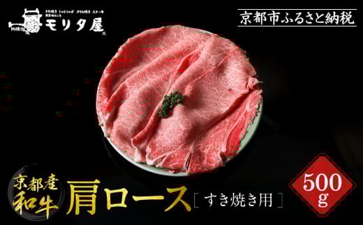 【京都モリタ屋】京都肉肩ロースすき焼き用 500g［ 明治2年創業 京都初 牛肉専門店 有名店 高品質 和牛 切り落とし 人気 おすすめ グルメ お肉 牛肉 ブランド牛 京都肉 お取り寄せ 通販 送料無料 ふるさと納税 ］   745267 - 京都府京都市