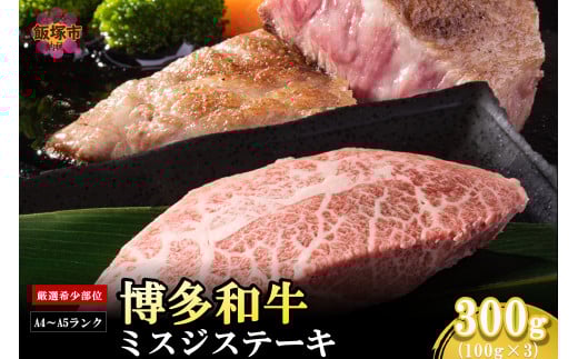 【厳選希少部位】【A4-A5ランク】博多和牛ミスジステーキ 300g【A5-490】博多和牛 厳選 希少部位 ミスジ ステーキ お肉 牛 福岡県産 お取り寄せ 冷凍