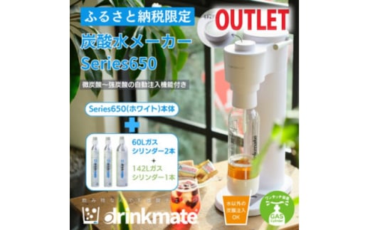 ＜アウトレット品＞ドリンクメイト Series650 スターターセット/ホワイト/炭酸水メーカー【1631935】 2156059 - 大阪府和泉市