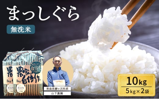 無洗米 令和7年産 まっしぐら 10kg (5kg×2袋) 米 白米 こめ お米 おこめ コメ ご飯 ごはん 令和7年 山下農園 青森 青森県 鯵ヶ沢町  2126888 - 青森県鰺ヶ沢町