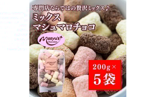 ミックスマシュマロチョコ 1000g 200gx5袋 4月～10月発送 チョコレート チョコ スイーツ お菓子 おかし 詰め合わせ セット 食べ比べ ミルク ホワイト 苺 ロイヤルミルクティー ギフト プレゼント 兵庫県 伊丹市[№5275-0729] 2156242 - 兵庫県伊丹市