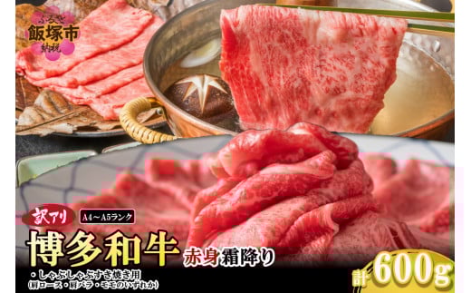 訳アリ！【A4-A5ランク】博多和牛赤身霜降りしゃぶしゃぶすき焼き用(肩ロース肉・肩バラ肉・モモ肉)600g【A8-075】博多和牛 赤身 霜降り しゃぶしゃぶ すき焼き お肉 牛 福岡県産 訳アリ お取り寄せ 冷凍