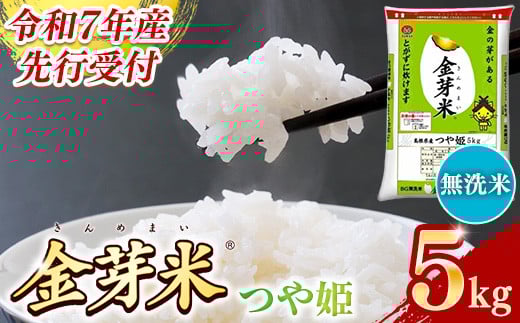 [先行受付]新米 令和7年産 BG無洗米・金芽米つや姫 5kg [先行予約 新米予約 予約 時短 健康 特別栽培米 カロリーオフ うまみ 甘み 栄養 おいしい 粒ぞろい ふっくら ビタミン ミネラル 島根県 安来市]